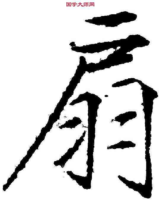 扇,趙佶 ,書法字典