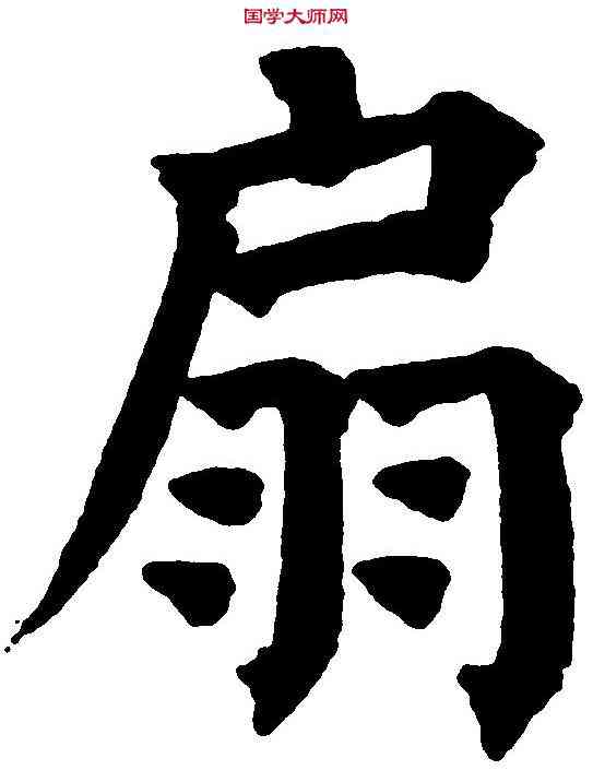 扇,祝允明 ,書法字典