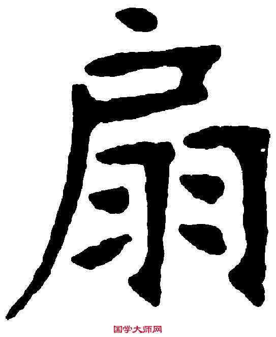 扇,張裕釗 ,書法字典