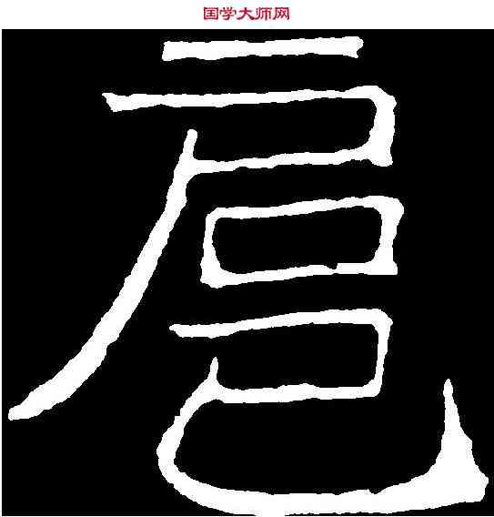 扈,吊比干文 ,書法字典