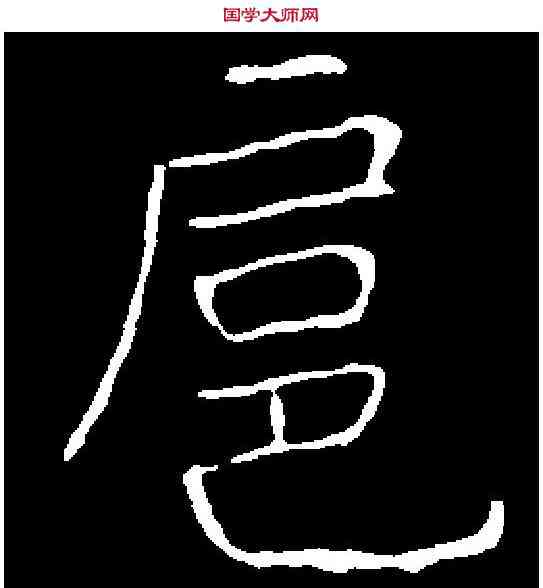 扈,昭仁寺碑 ,書法字典