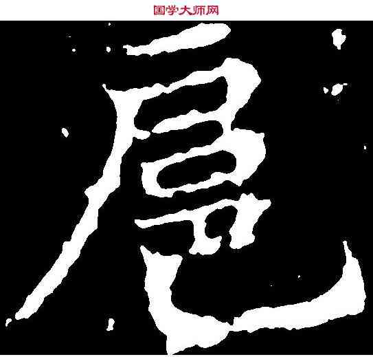 扈,顏師古 ,書法字典