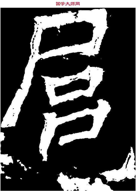 扈,顏真卿 ,書法字典