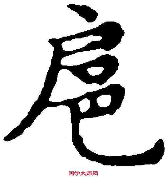 扈,文徵明 ,書法字典