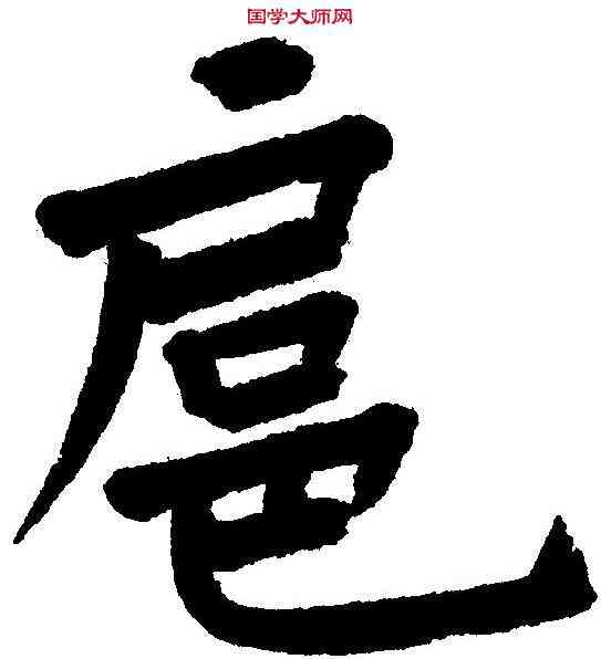 扈,王鐸 ,書法字典