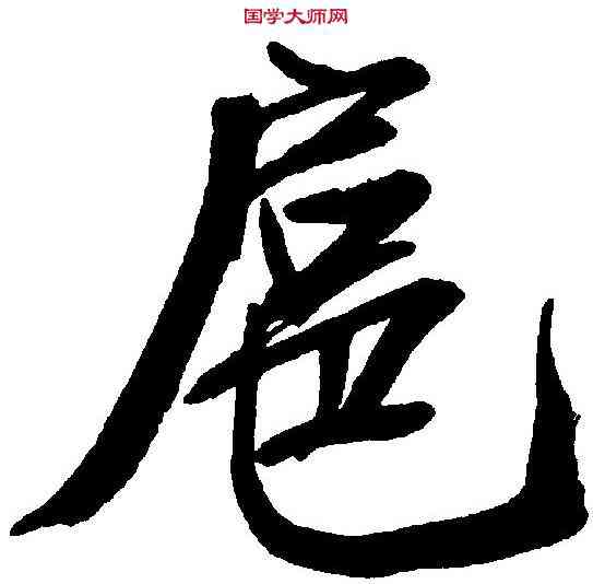 扈,鄭孝胥 ,書法字典