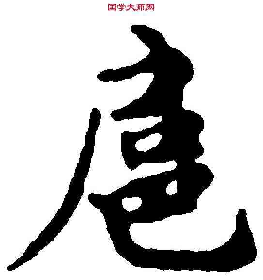 扈,姜宸英 ,書法字典