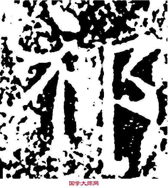 祁,王知敬 ,書法字典