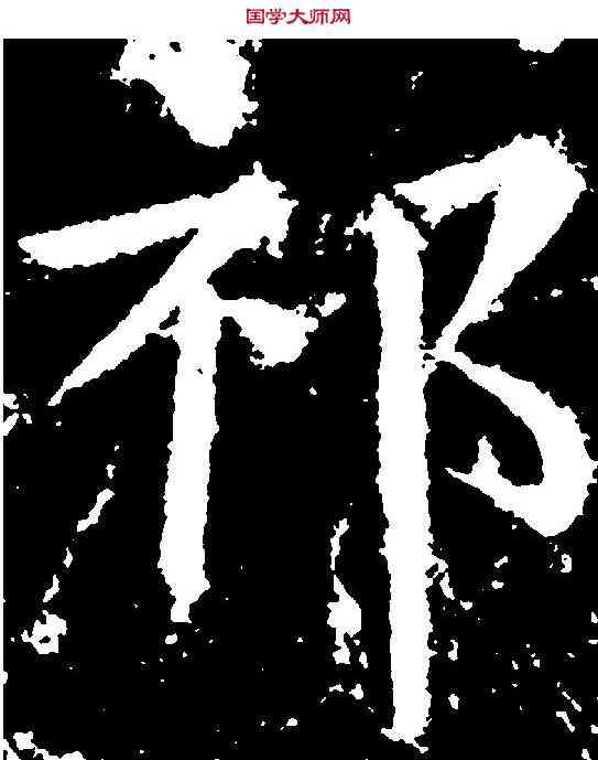 祁,柳公權 ,書法字典