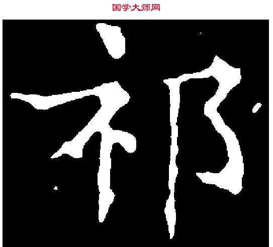 祁,文徵明 ,書法字典