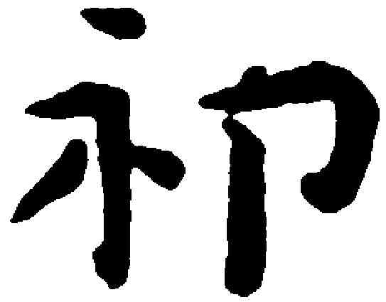 祁,祝允明 ,書法字典