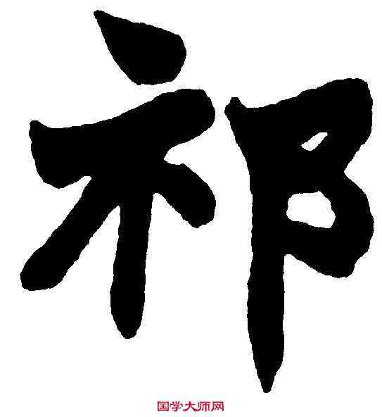 祁,趙之謙 ,書法字典