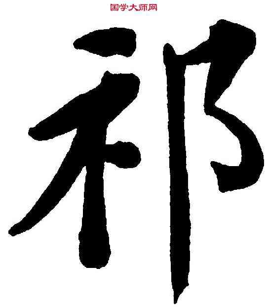 祁,鄭孝胥 ,書法字典