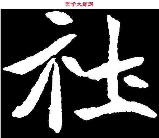 社,元診墓誌 ,書法字典