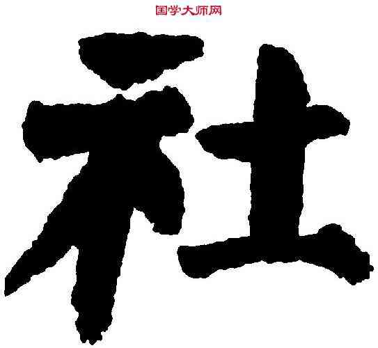 社,顏真卿 ,書法字典