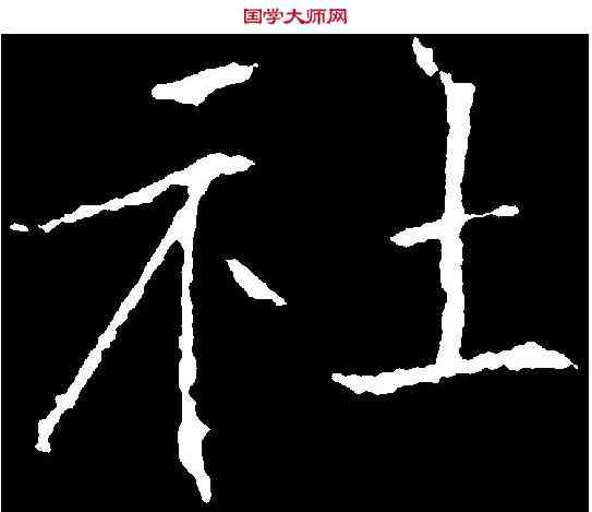 社,黃庭堅 ,書法字典