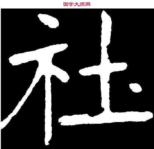 社,張裕釗 ,書法字典