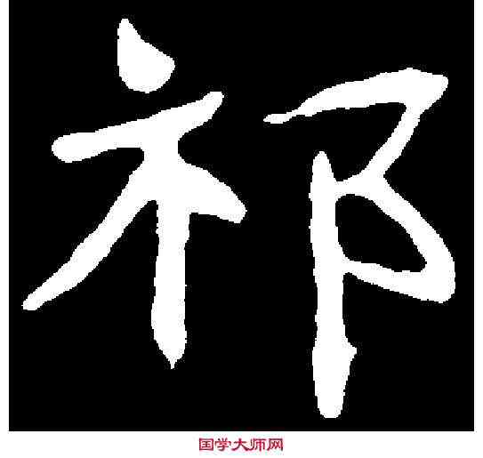 祁,王昌墓誌 ,書法字典