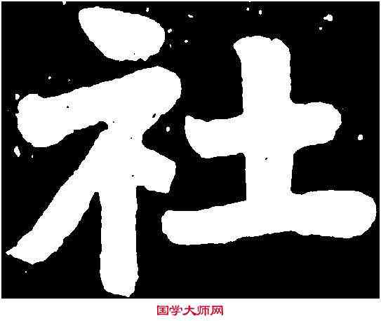 社,張元莊 ,書法字典