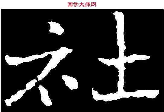 社,于右任 ,書法字典