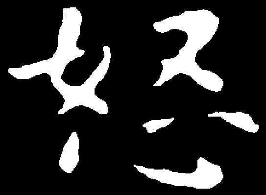 怒,鐘繇 ,書法字典