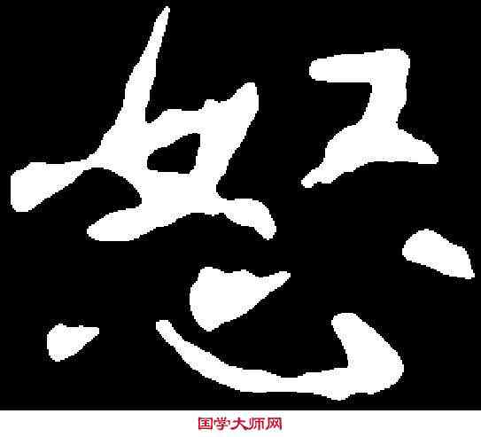 怒,元飏墓誌 ,書法字典