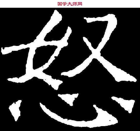 怒,吊比干文 ,書法字典