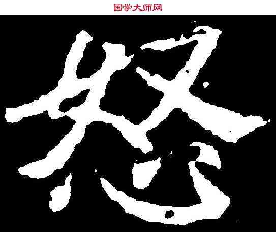 怒,元怿墓誌 ,書法字典