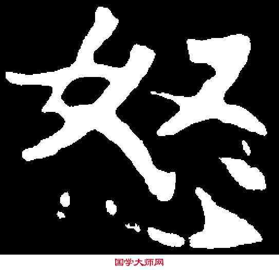 怒,元遥墓誌 ,書法字典