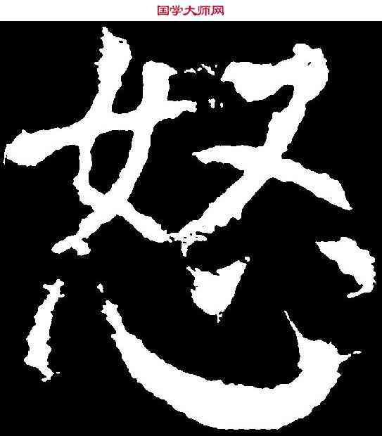 怒,顏真卿 ,書法字典