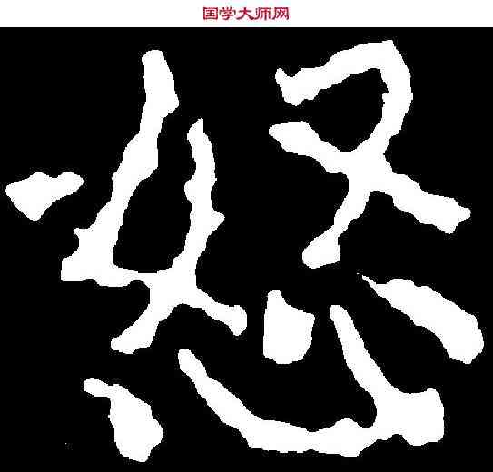 怒,千唐 ,書法字典