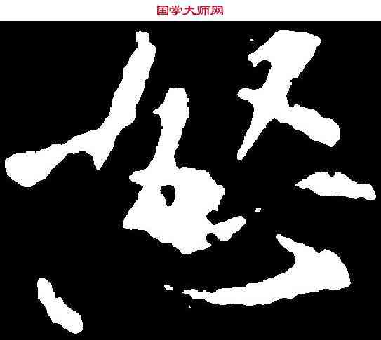 怒,黃庭堅 ,書法字典