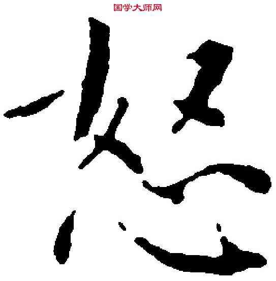 怒,文徵明 ,書法字典