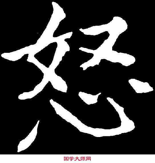 怒,于右任 ,書法字典