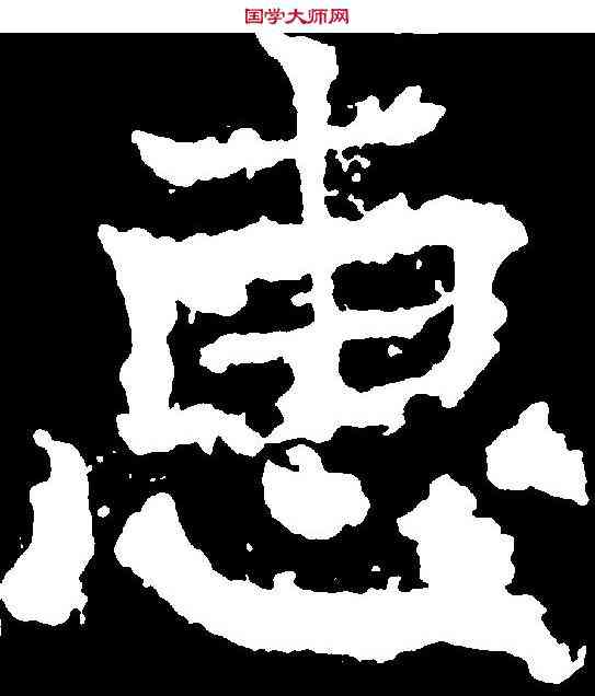 惠,鄭道昭 ,書法字典
