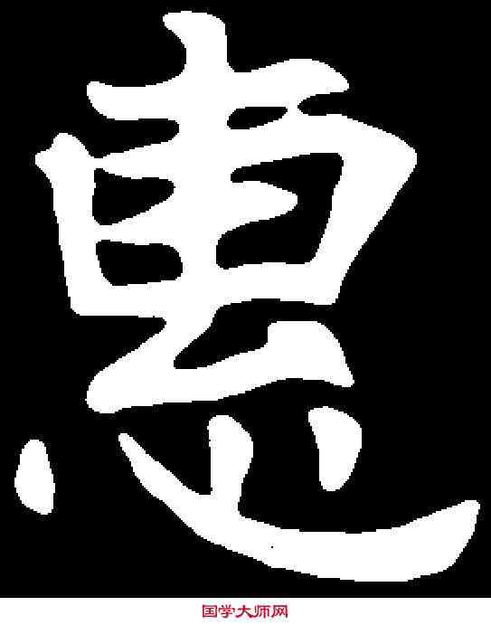 惠,尔朱绍墓誌 ,書法字典