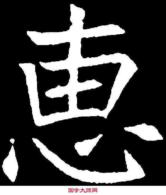 惠,元纂墓誌 ,書法字典