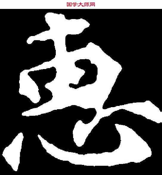 惠,雲居寺題刻 ,書法字典