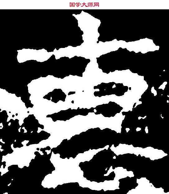 惠,劉洛真造像 ,書法字典