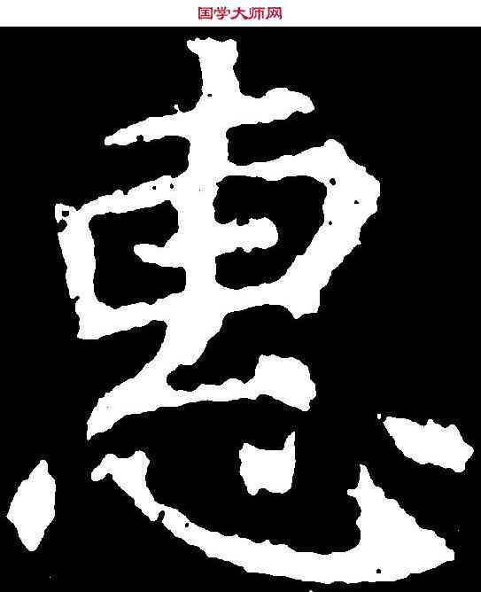 惠,刁遵墓誌 ,書法字典