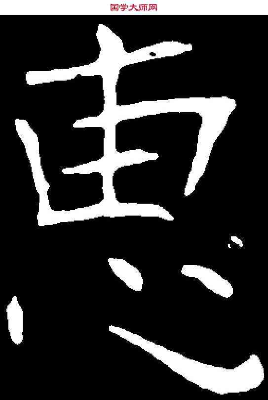 惠,朱君山墓誌 ,書法字典