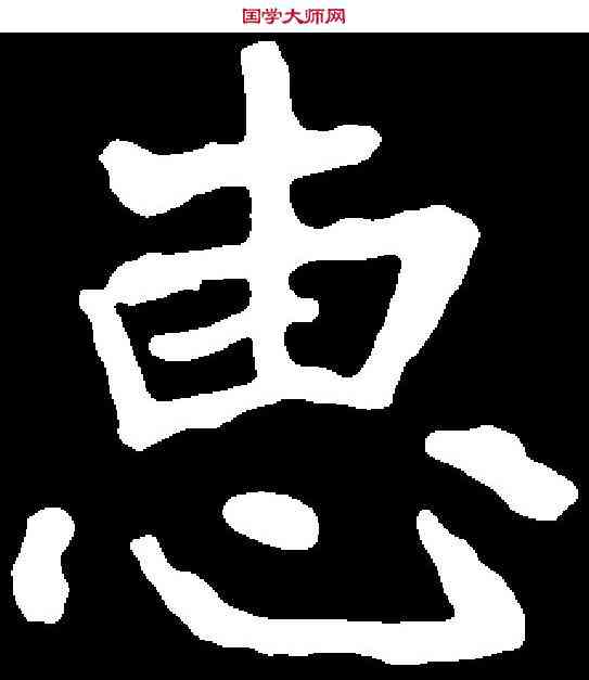 惠,崔敬邕墓誌 ,書法字典