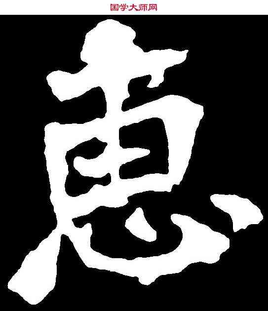 惠,張猛龍碑 ,書法字典