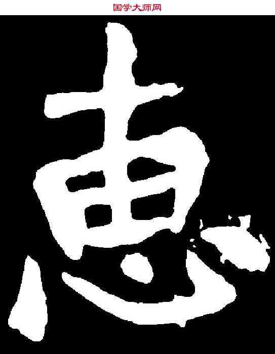 惠,賈使君碑 ,書法字典