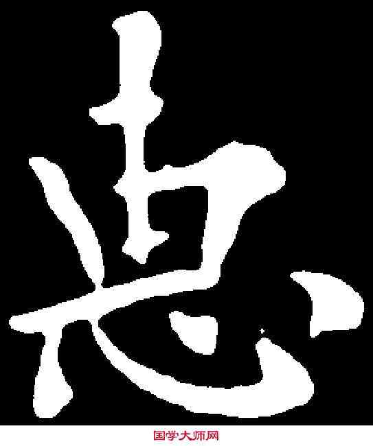 惠,歐陽通 ,書法字典