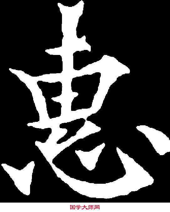 惠,歐陽通 ,書法字典