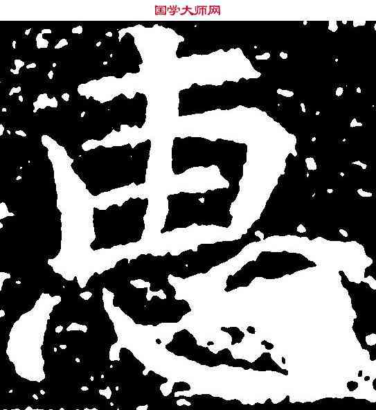 惠,張旭 ,書法字典