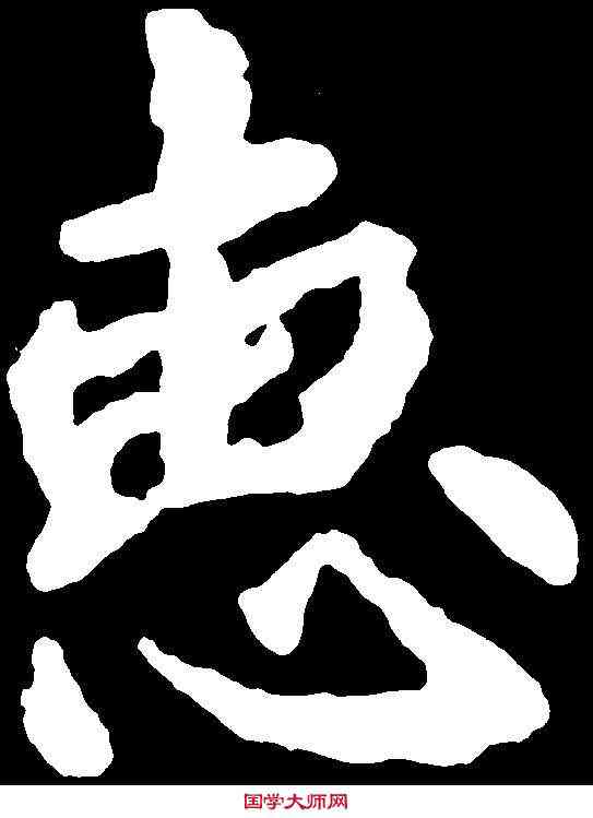 惠,李邕 ,書法字典