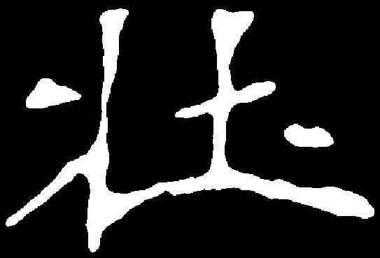 壯,陈常墓誌 ,書法字典