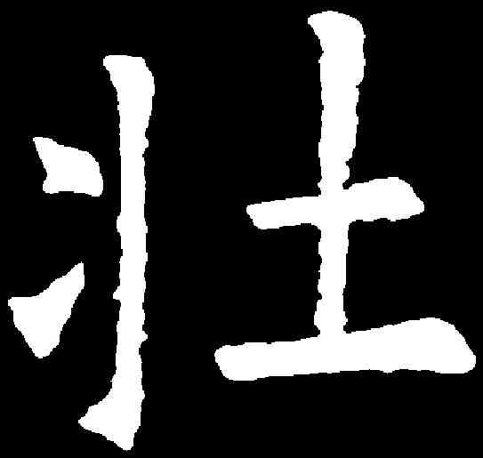 壯,歐陽詢 ,書法字典